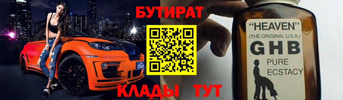 Бутират бутандиол  Вход с VPN  БУТИРАТ  Трёхгорный 