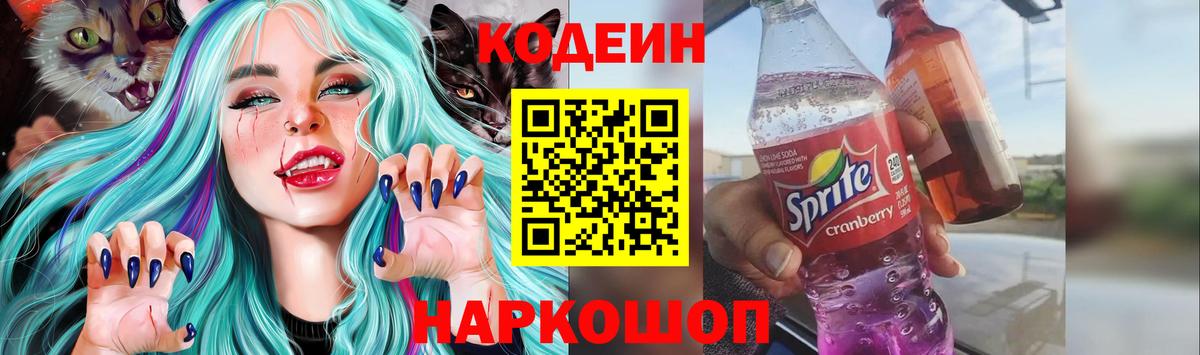 Кодеин Purple Drank Трёхгорный